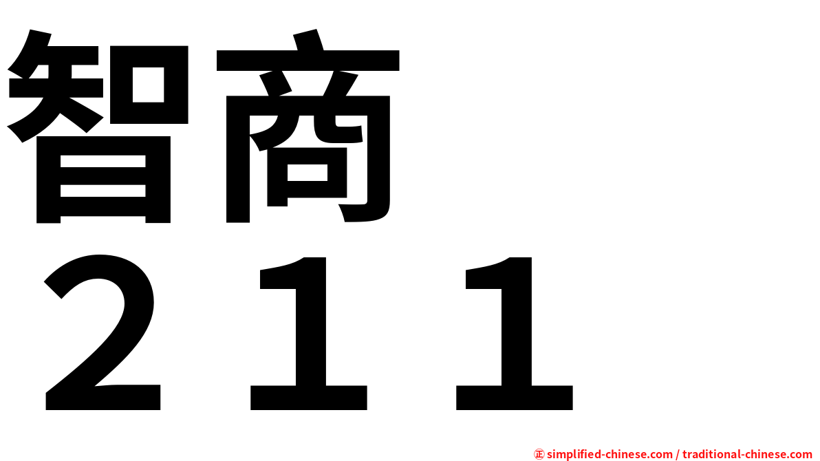 智商　　２１１
